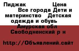 Пиджак Hugo boss › Цена ­ 4 500 - Все города Дети и материнство » Детская одежда и обувь   . Амурская обл.,Свободненский р-н